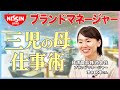 【三児の母の仕事術】日清食品ブランドマネージャーが語る!仕事と家庭の両立法とは?