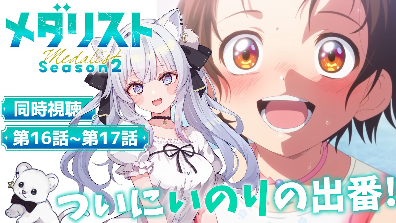 【同時視聴】誰が生き残る!?✨️3~4話(16~17話)「メダリスト」【#獅ノ月ヨナ 】