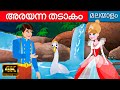 അരയന്ന തടാകം - Story In Malayalam | Cartoon Malayalam കാര്ട്ടൂണ് മലയാളം | Fairy Tales In Malayalam