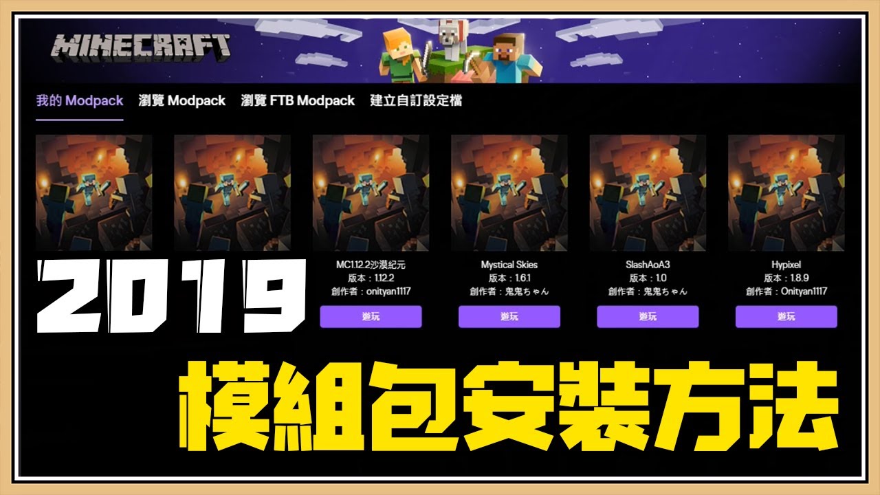 Minecraft 19一鍵安裝 模組包 的方法 Twitch失效換用multimc Youtube