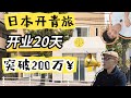 【日本创业】开青旅门槛高?真诚是必杀技!经管签提升6倍??怎么办?