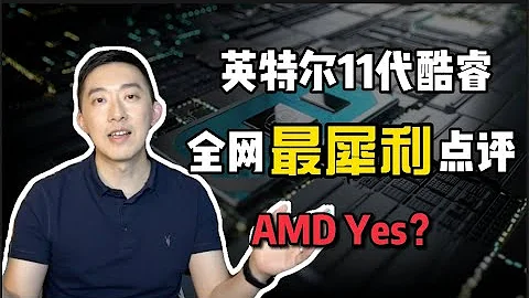 11代酷睿CPU全網最犀利點評：你不知道的5個真相 [5 Things You Don't Know about TigerLake - Intel's 11th Gen Core CPU] - 天天要聞