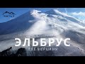 ЭЛЬБРУС - ДВЕ ВЕРШИНЫ(часть5) ВОСХОЖДЕНИЕ НА ЭЛЬБРУС. Западная(5642м) и Восточная (5621м) ВЕРШИНА