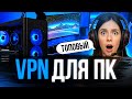 VPN ДЛЯ ПК Лучшая скорость моментальная установка VPN ДЛЯ ПК Лучшая скорость моментальная установка