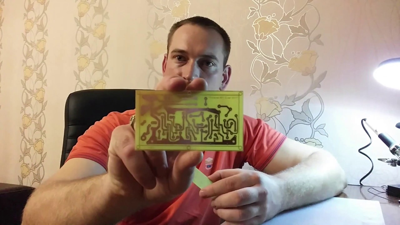 Изготовление печатных плат дома с помощью фоторезиста - YouTube