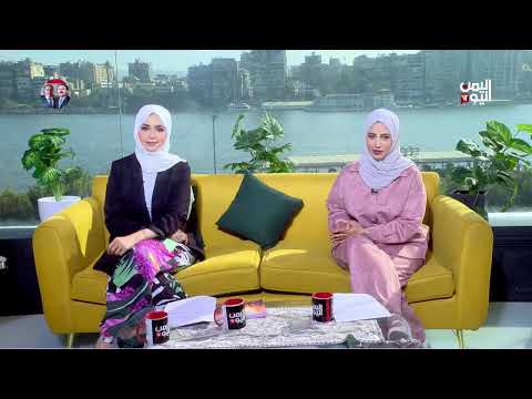 صباح اليمن اليوم| المعجنات... مصدر دخل للأسر وكريم للوقاية من السرطان وإحياء التراث في المهجر 18-1-25