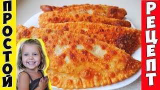 ЧЕБУРЕКИ !!! САМЫЙ ПРОСТОЙ РЕЦЕПТ !!! ЧЕБУРЕКИ !!! САМЫЙ ПРОСТОЙ РЕЦЕПТ !!!