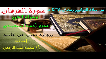 سورة الفرقان لفضيلة الشيخ عمرو أحمد الصعيدي