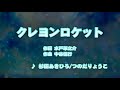 カラオケJOYSOUND (カバー) クレヨンロケット / 杉田あきひろ 、 つのだりょうこ  (原曲キー) 歌ってみた