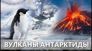 «Спящие вулканы» Антарктиды могут проснуться. Аномальная погода. Климатические изменения. Выпуск 81 «Спящие вулканы» Антарктиды могут проснуться. Аномальная погода. Климатические изменения. Выпуск 81