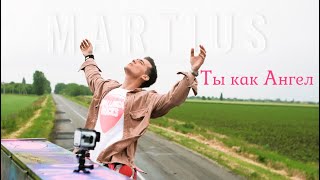 MARTIUS - Ты как Ангел (Mood video)