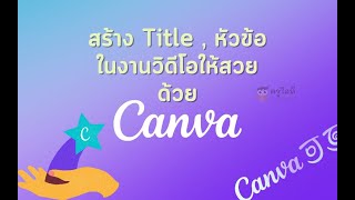 สร้าง Title หัวข้อ ในงานวิดีโอให้สวยด้วย Canva