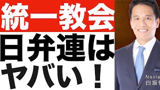 【統一教会⑦】日本弁護士連合（日弁連）はヤバい！