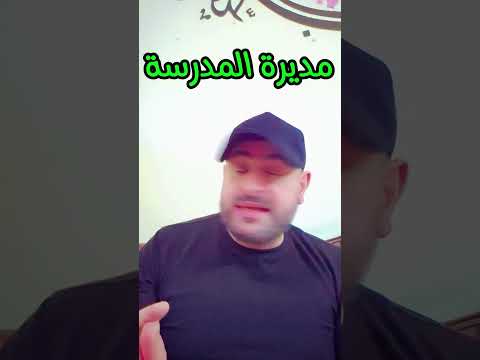 السوريين ونهفاتون مديرة المدرسة       ابلور ضحك خالد سوريا