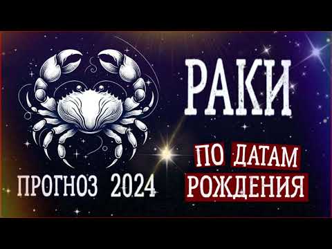 РАКИ по Датам рождения. Нумерологический прогноз на 2024 год.