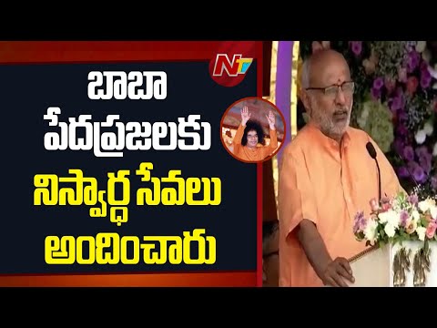 Vice President CP Radhakrishnan Attends to Baba Centenary Celebrations | NTV Telugu - NTVTELUGU