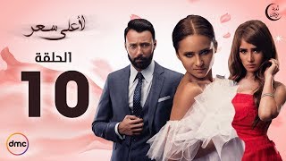 مسلسل لأعلى سعر الحلقة 10 HD اون لاين