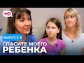 СПАСИТЕ МОЕГО РЕБЕНКА | СЕЗОН 1 | ВЫПУСК 5