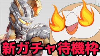 (生#21 ULTRAMAN BE ULTRA)新ガチャ待機する平成三部作世代の枠