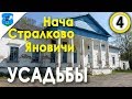 Старинные усадьбы Беларуси. Усадьбы в Наче, Стралково и Яновичах. ЧАСТЬ 4