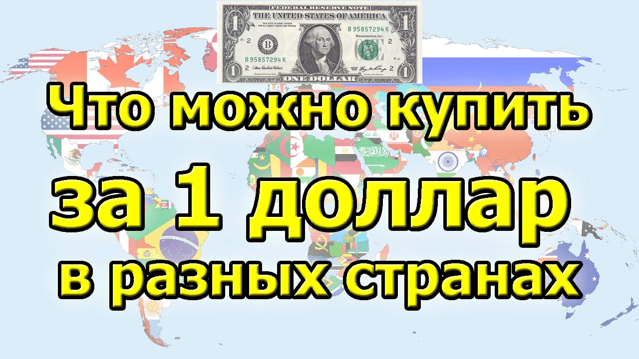 Что можно купить за 1 доллар. Что можно купить на 1 доллар в разных странах. Что можно купить за 1 доллар в России. Что можно купить на 1 доллар