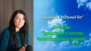 Препятствия в молитве. Распространенные причины (14.02.2021)