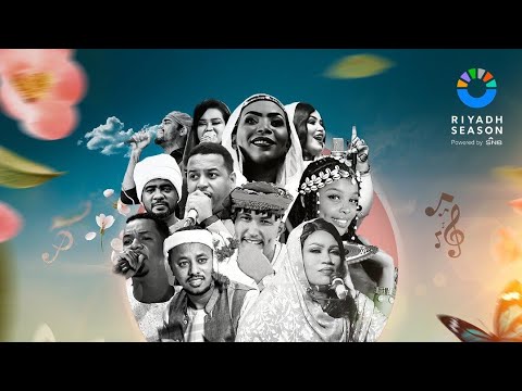جدول فعاليات الاسبوع السوداني موسم الرياض ٢٠٢٣ حديقة السويدي و الفنانين المشاركين والفعاليات