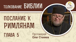 картинка: Послание к Римлянам. Глава 5. Протоиерей Олег Стеняев. Новый Завет