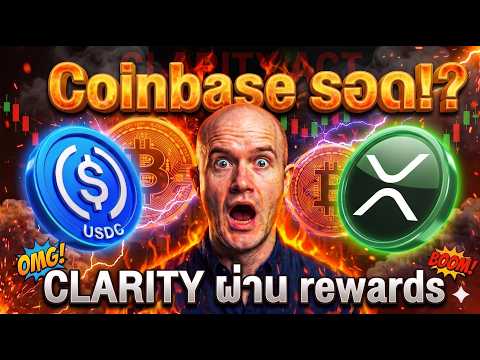 USDC + XRP 💥| 🚨 Coinbase รอด! CLARITY ห้าม yield แต่ rewards ผ่าน |
