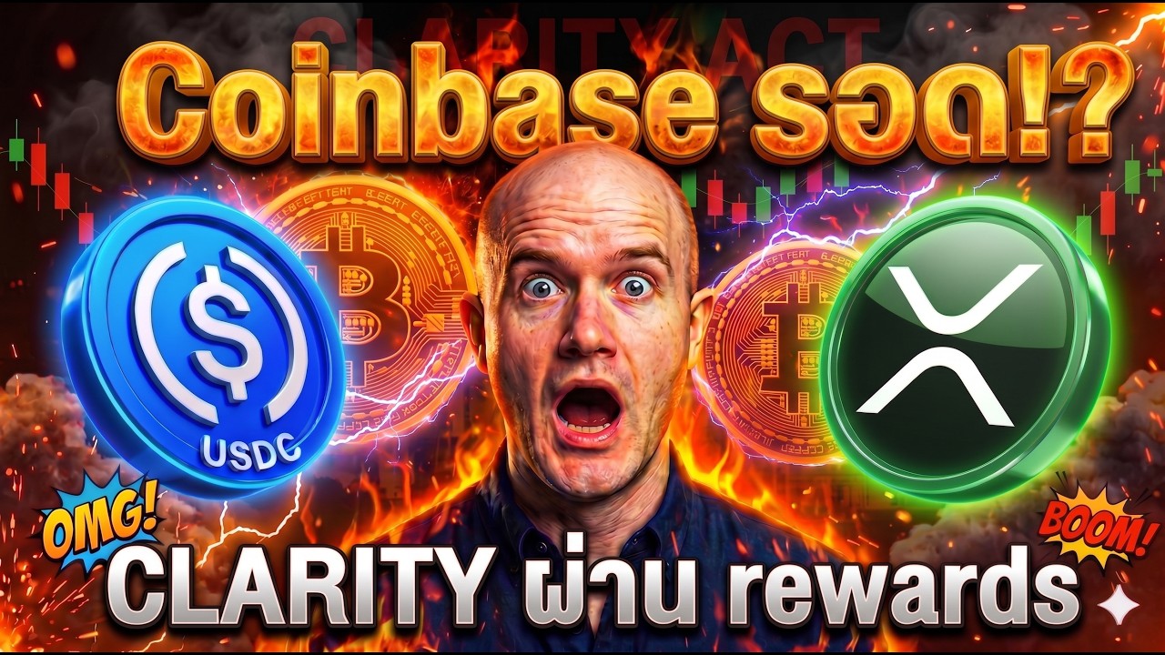 ⁣USDC + XRP 💥| 🚨 Coinbase รอด! CLARITY ห้าม yield แต่ rewards ผ่าน |