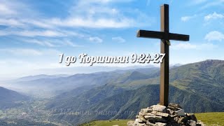 1 до Коринтян 9:24-25