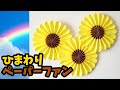 【夏の100均工作】大型ひまわりペーパーファンの作り方