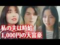 私の夫は時給1,000円の大富豪 #短編ドラマ#中国ドラマ