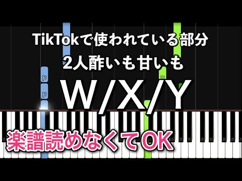 【簡単ピアノ】W/X/Y - Tani Yuuki / 2人酸いも甘いも【TikTokで使われている部分】