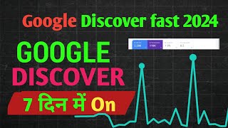 अब  7 दिन में Google Discover ✅ | how to get Google Discover fast