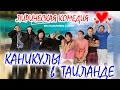 НОВИНКА КИНО! "Каникулы в Таиланде", студия М55 (Бурятия)