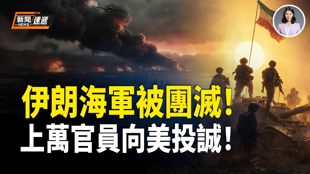 「美伊最新消息」川普突發重磅：哈梅內伊所有繼任者全被消滅❗️4架B-2狂投數十枚2000磅炸彈 摧毀伊朗地下導彈設施❗️以色列突開啟雙線戰爭 上萬伊朗官員倒戈 求美豁免！【新聞速遞】