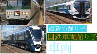 JR東海道線最新の踊り子から国鉄車両まで！(2021/02/09現在)