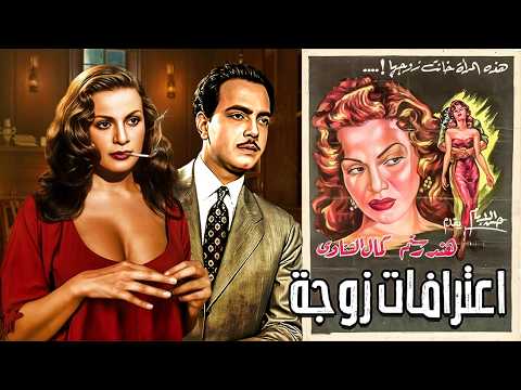 الفيلم الجريء اعترافات زوجة بطولة هند رستم وكمال الشناوي زوزو نبيل و محسن سرحان انتاج 1954