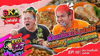 ก๋วยเตี๋ยวไก่ เดอะสกา I หอยโหยหิว EP.10 #บี้เดอะสกา