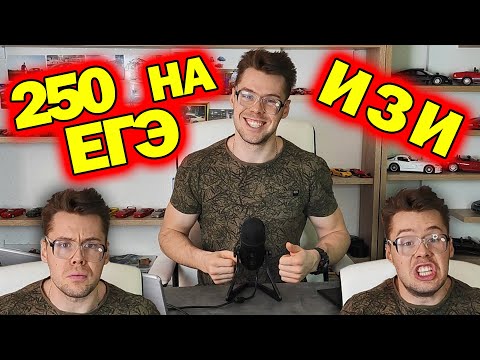 Как я набрал 250 баллов ЕГЭ на халяву