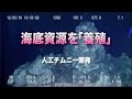 [ScienceNews2016]海底資源を「養殖」　人工チムニー開発（2016年9月2日配信）