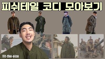 피쉬테일(야상) 코디 멋지게 하는 피터팬 모음집(나도 슬쩍 넣음 ㅎ..)