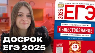 картинка: РАЗБОР 1 и 2 ЧАСТИ ДОСРОКА ЕГЭ 2025 ПО ОБЩЕСТВОЗНАНИЮ
