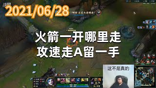 东北大鹌鹑0628P6金克丝：火箭一开哪里走，攻速走A留一手