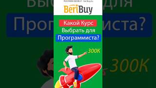 🤔 Выбор Курса Программиста❓️#shorts #beribuy #новаяпрофессия #школаонлайн #обучениеонлайн #курсы