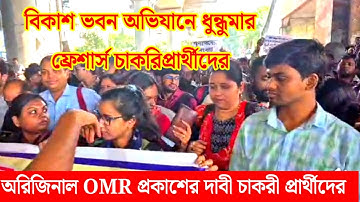 SLST XI-XII এর চাকরীপ্রার্থীদের OMR প্রকাশের দাবী| slst news update today| slst xi xii result news 