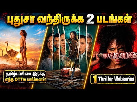 🤔புதுசா வந்திருக்க 2 படங்கள் & 1 Crime Thriller Webseries| #newmovies #tamil @wowmoviestamil