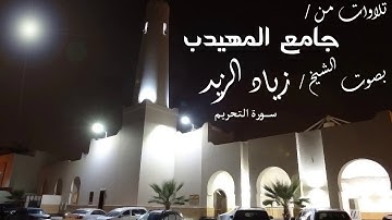 سورة التحريم من عشاء الجمعة 18 شعبان - للشيخ زياد الزيد