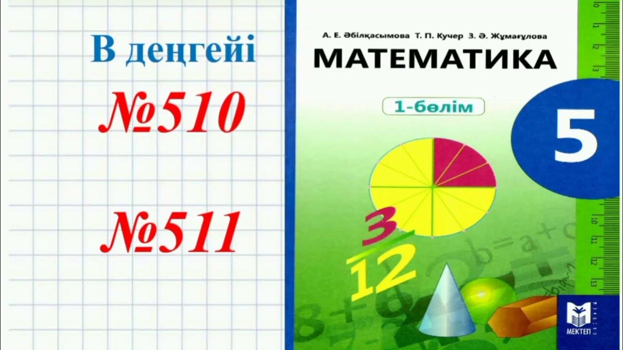 Математика 2 сынып. Математика 5 сынып. Учебник математики в казахстане. Математичка. Алгебра и начала анализа.